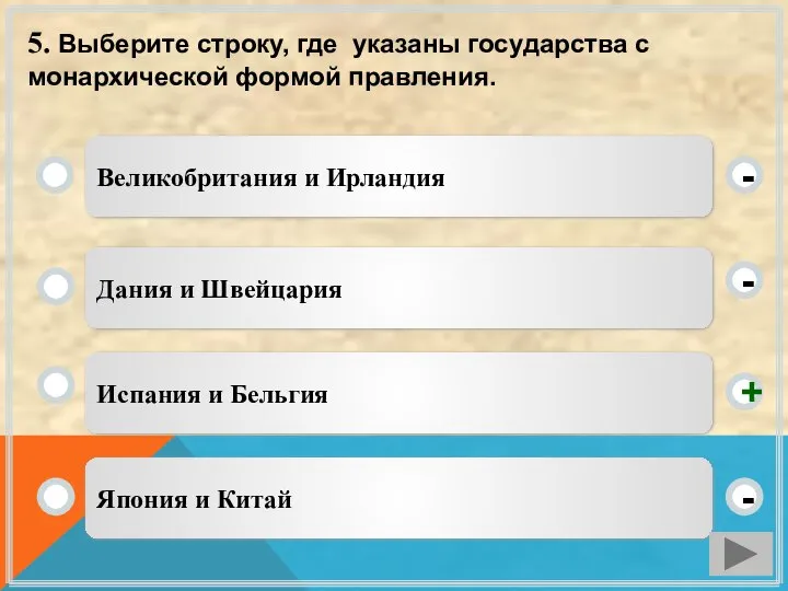 5. Выберите строку, где указаны государства с монархической формой правления. Испания и