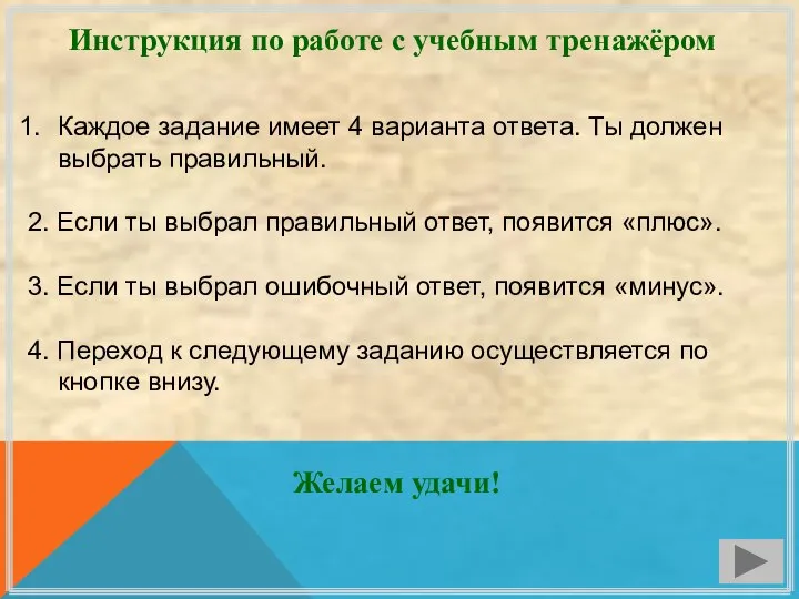 Инструкция по работе с учебным тренажёром Каждое задание имеет 4 варианта ответа.