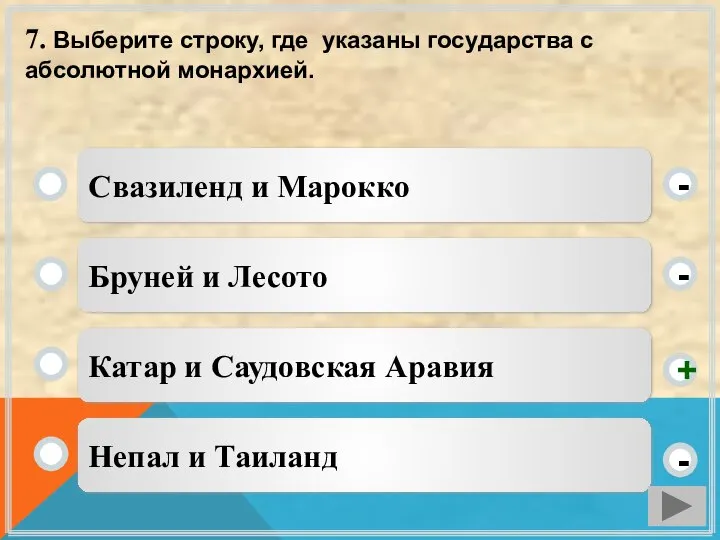 7. Выберите строку, где указаны государства с абсолютной монархией. Катар и Саудовская