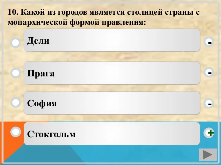 10. Какой из городов является столицей страны с монархической формой правления: Стокгольм