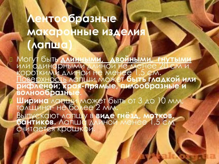 Лентообразные макаронные изделия (лапша) Могут быть длинными, двойными, гнутыми или одинарными длиной