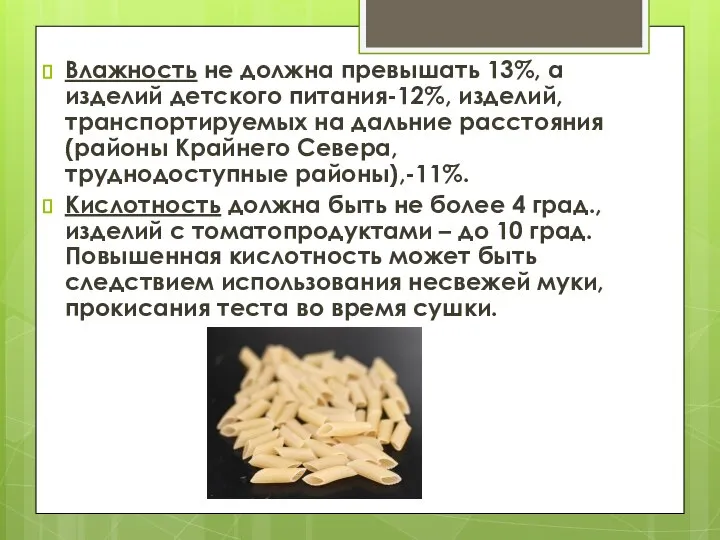 Влажность не должна превышать 13%, а изделий детского питания-12%, изделий, транспортируемых на