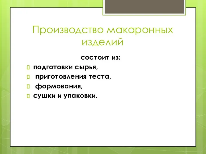 Производство макаронных изделий состоит из: подготовки сырья, приготовления теста, формования, сушки и упаковки.