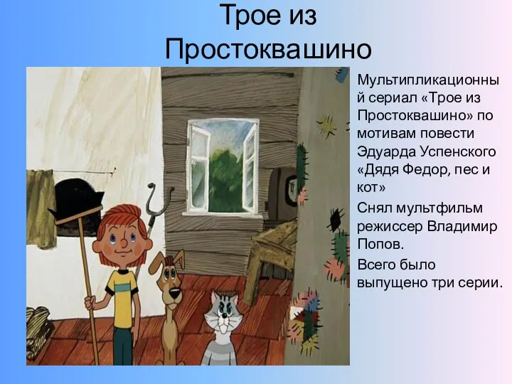 Трое из Простоквашино Мультипликационный сериал «Трое из Простоквашино» по мотивам повести Эдуарда