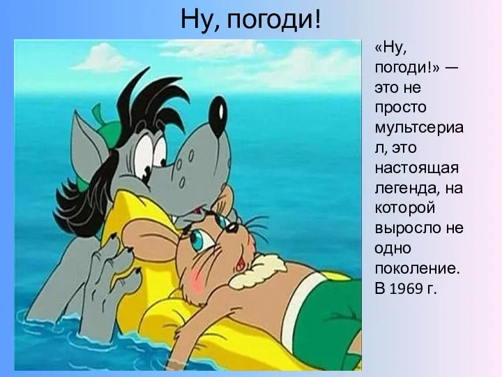 Ну, погоди! «Ну, погоди!» — это не просто мультсериал, это настоящая легенда,