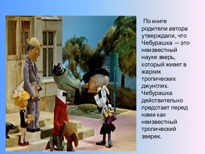 По книге родители автора утверждали, что Чебурашка — это неизвестный науке зверь,