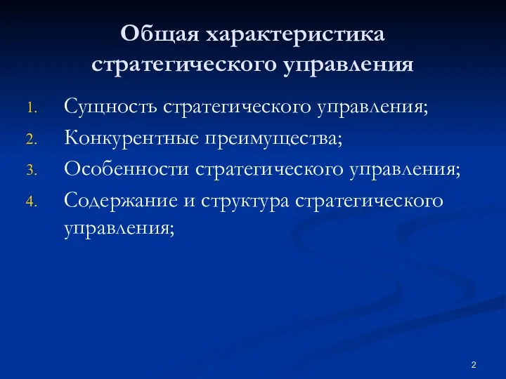 Общая характеристика стратегического управления Сущность стратегического управления; Конкурентные преимущества; Особенности стратегического управления;