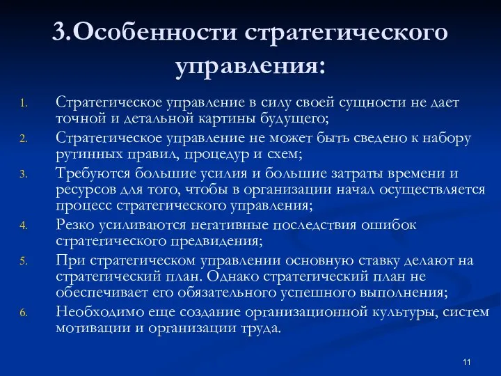 3.Особенности стратегического управления: Стратегическое управление в силу своей сущности не дает точной