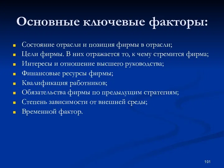 Основные ключевые факторы: Состояние отрасли и позиция фирмы в отрасли; Цели фирмы.