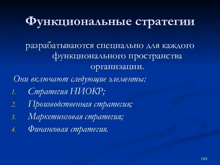 Функциональные стратегии разрабатываются специально для каждого функционального пространства организации. Они включают следующие