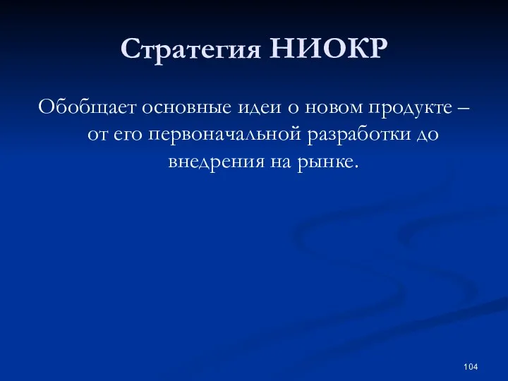 Стратегия НИОКР Обобщает основные идеи о новом продукте – от его первоначальной