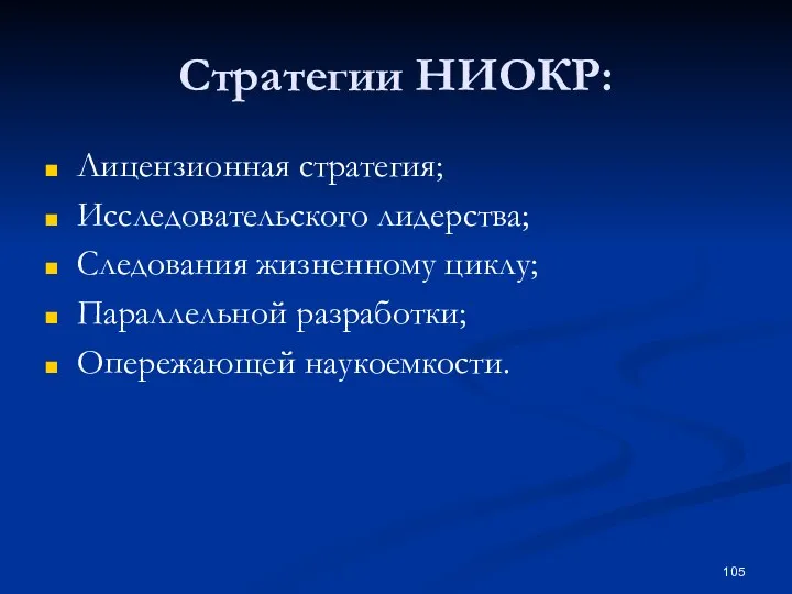 Стратегии НИОКР: Лицензионная стратегия; Исследовательского лидерства; Следования жизненному циклу; Параллельной разработки; Опережающей наукоемкости.