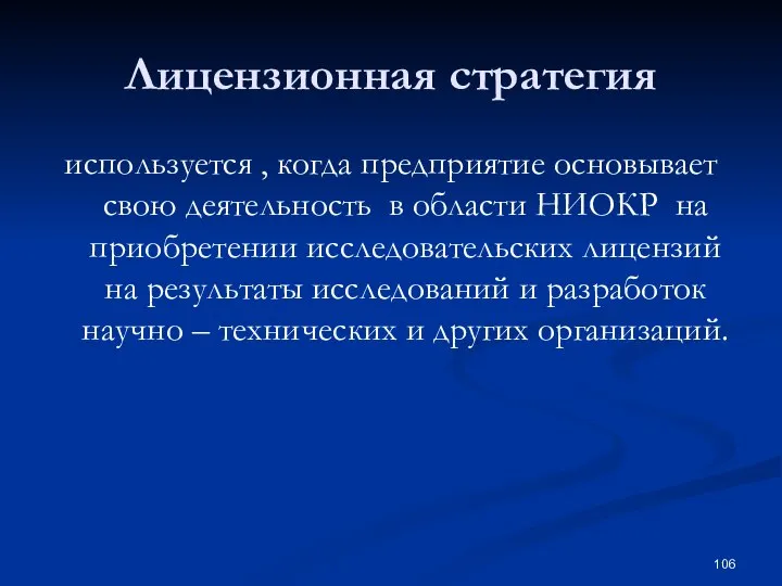 Лицензионная стратегия используется , когда предприятие основывает свою деятельность в области НИОКР