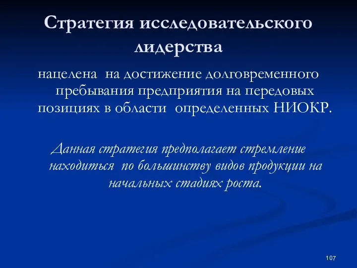 Стратегия исследовательского лидерства нацелена на достижение долговременного пребывания предприятия на передовых позициях