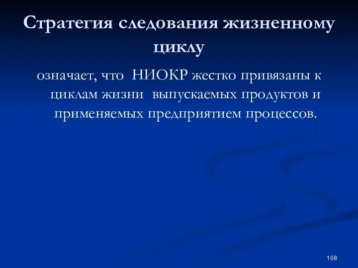 Стратегия следования жизненному циклу означает, что НИОКР жестко привязаны к циклам жизни