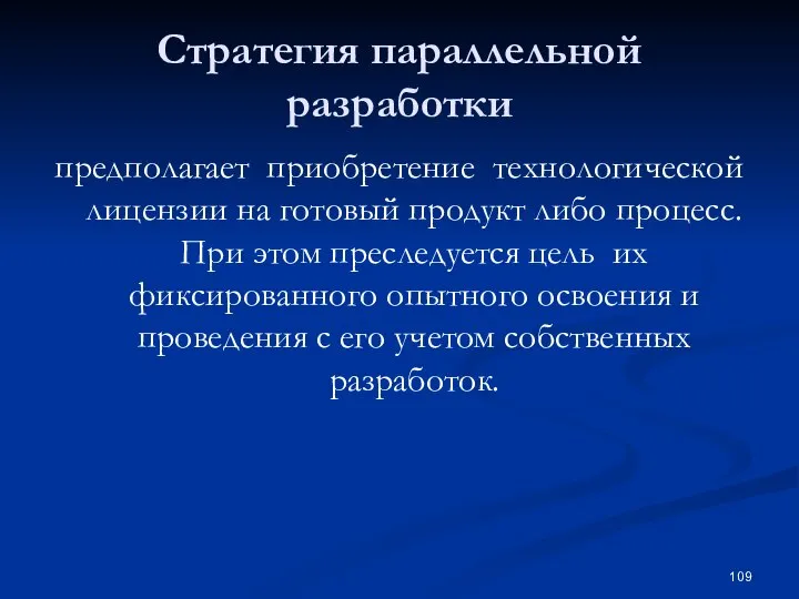 Стратегия параллельной разработки предполагает приобретение технологической лицензии на готовый продукт либо процесс.