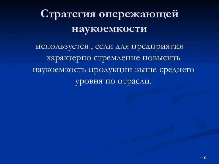 Стратегия опережающей наукоемкости используется , если для предприятия характерно стремление повысить наукоемкость