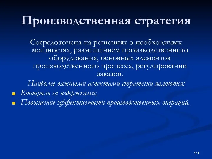 Производственная стратегия Сосредоточена на решениях о необходимых мощностях, размещением производственного оборудования, основных