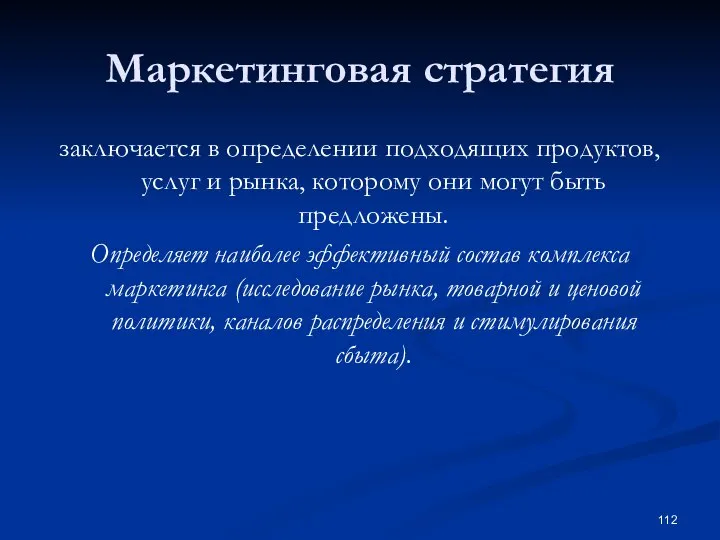 Маркетинговая стратегия заключается в определении подходящих продуктов, услуг и рынка, которому они