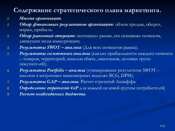 Содержание стратегического плана маркетинга. Миссия организации. Обзор финансовых результатов организации: объем продаж,