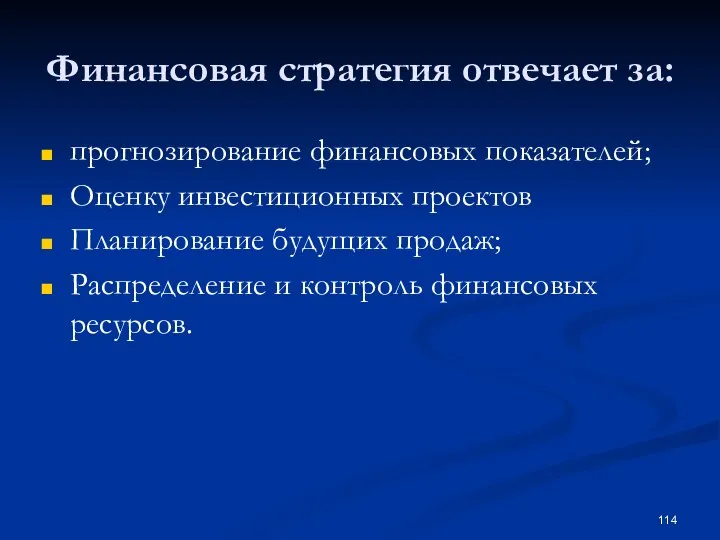 Финансовая стратегия отвечает за: прогнозирование финансовых показателей; Оценку инвестиционных проектов Планирование будущих