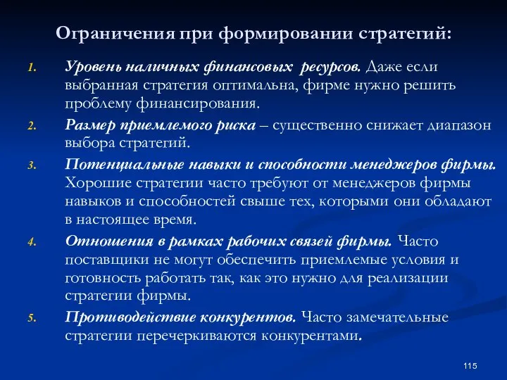 Ограничения при формировании стратегий: Уровень наличных финансовых ресурсов. Даже если выбранная стратегия