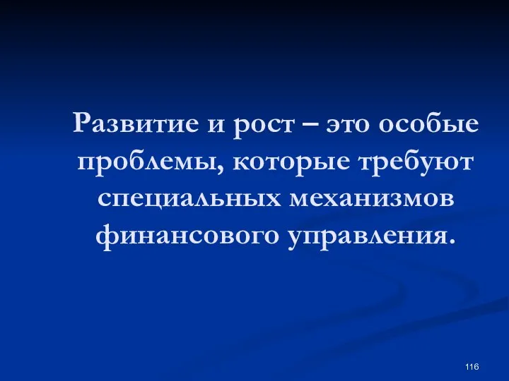 Развитие и рост – это особые проблемы, которые требуют специальных механизмов финансового управления.