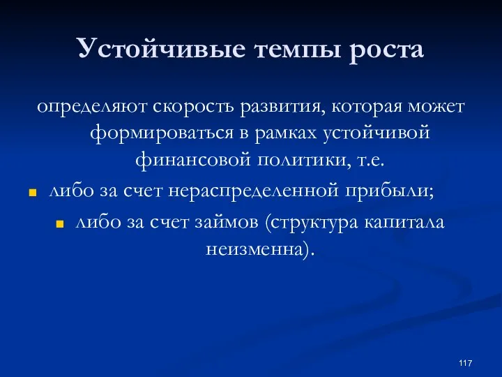 Устойчивые темпы роста определяют скорость развития, которая может формироваться в рамках устойчивой