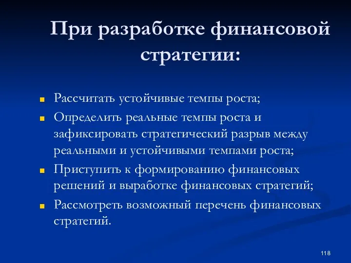 При разработке финансовой стратегии: Рассчитать устойчивые темпы роста; Определить реальные темпы роста