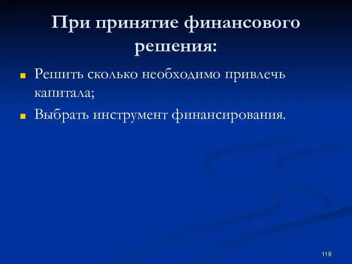 При принятие финансового решения: Решить сколько необходимо привлечь капитала; Выбрать инструмент финансирования.