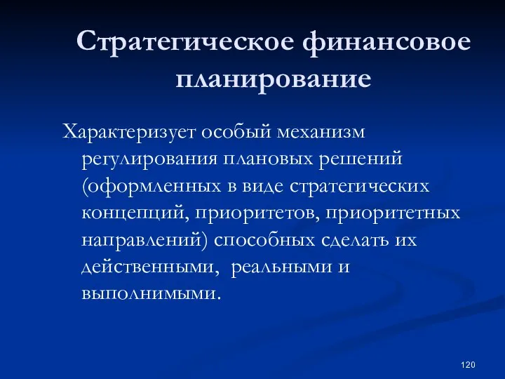 Стратегическое финансовое планирование Характеризует особый механизм регулирования плановых решений (оформленных в виде