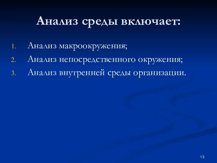 Анализ среды включает: Анализ макроокружения; Анализ непосредственного окружения; Анализ внутренней среды организации.