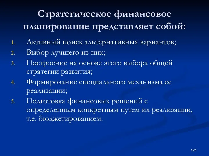 Стратегическое финансовое планирование представляет собой: Активный поиск альтернативных вариантов; Выбор лучшего из