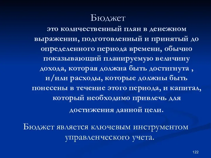 Бюджет это количественный план в денежном выражении, подготовленный и принятый до определенного