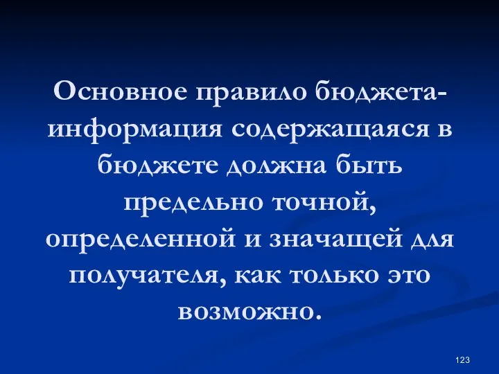 Основное правило бюджета- информация содержащаяся в бюджете должна быть предельно точной, определенной