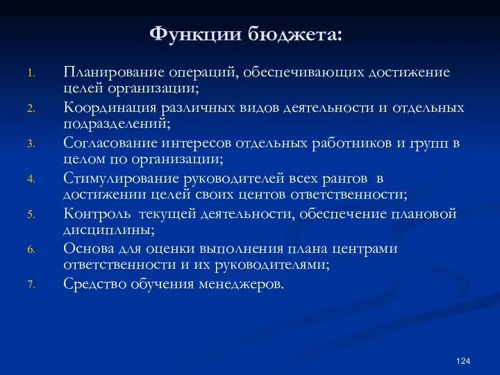 Функции бюджета: Планирование операций, обеспечивающих достижение целей организации; Координация различных видов деятельности