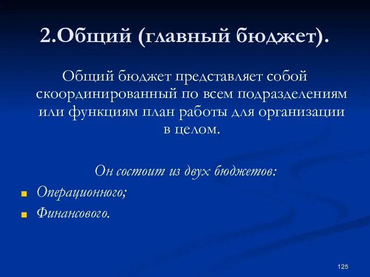 2.Общий (главный бюджет). Общий бюджет представляет собой скоординированный по всем подразделениям или