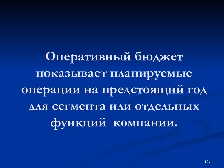 Оперативный бюджет показывает планируемые операции на предстоящий год для сегмента или отдельных функций компании.