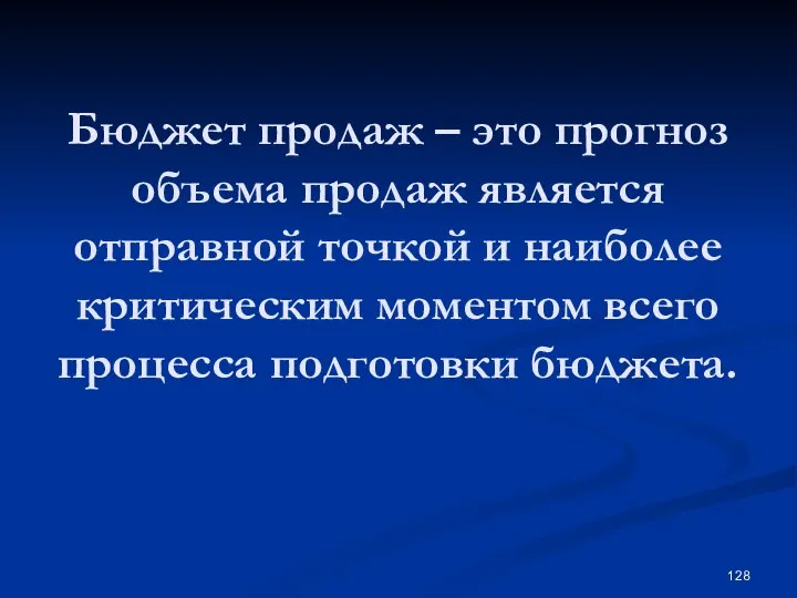 Бюджет продаж – это прогноз объема продаж является отправной точкой и наиболее