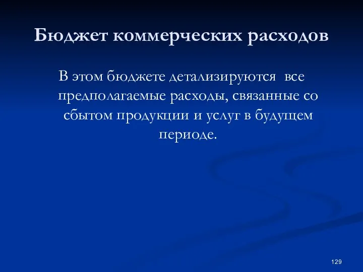 Бюджет коммерческих расходов В этом бюджете детализируются все предполагаемые расходы, связанные со