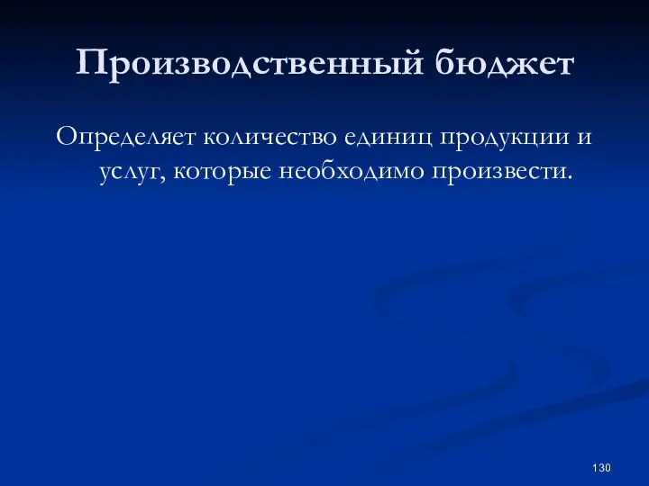 Производственный бюджет Определяет количество единиц продукции и услуг, которые необходимо произвести.