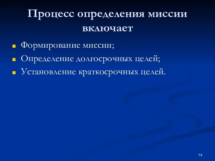 Процесс определения миссии включает Формирование миссии; Определение долгосрочных целей; Установление краткосрочных целей.