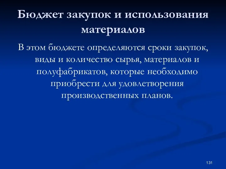 Бюджет закупок и использования материалов В этом бюджете определяются сроки закупок, виды