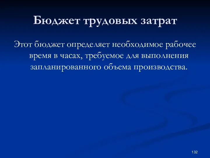 Бюджет трудовых затрат Этот бюджет определяет необходимое рабочее время в часах, требуемое