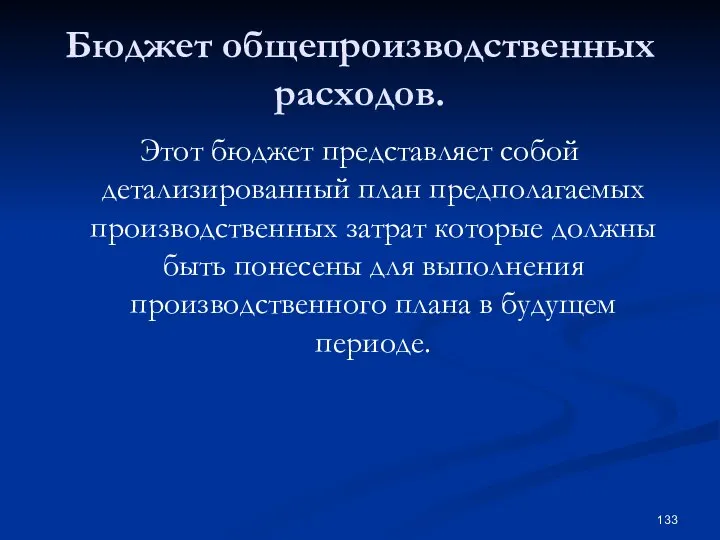 Бюджет общепроизводственных расходов. Этот бюджет представляет собой детализированный план предполагаемых производственных затрат