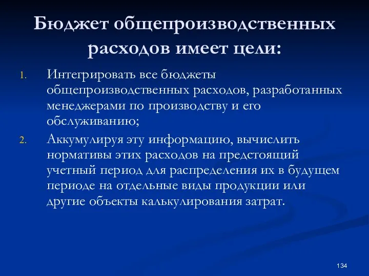 Бюджет общепроизводственных расходов имеет цели: Интегрировать все бюджеты общепроизводственных расходов, разработанных менеджерами