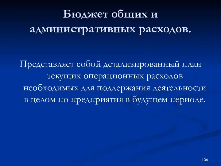 Бюджет общих и административных расходов. Представляет собой детализированный план текущих операционных расходов