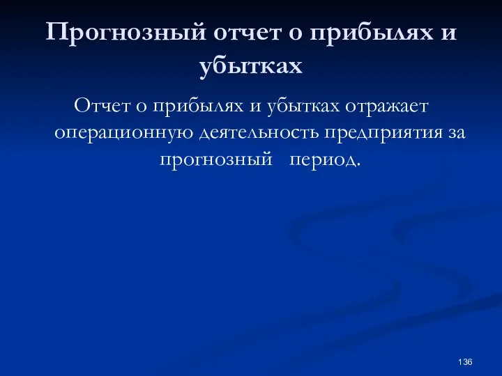 Прогнозный отчет о прибылях и убытках Отчет о прибылях и убытках отражает