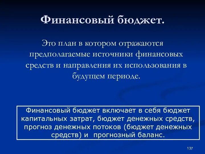 Финансовый бюджет. Это план в котором отражаются предполагаемые источники финансовых средств и