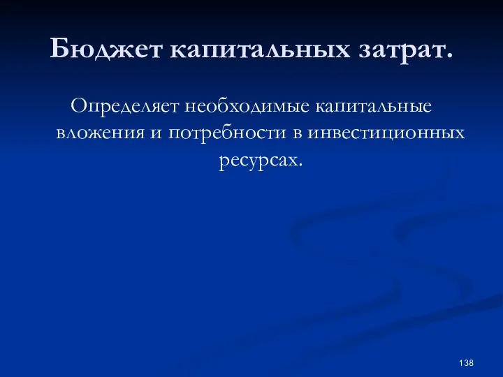 Бюджет капитальных затрат. Определяет необходимые капитальные вложения и потребности в инвестиционных ресурсах.